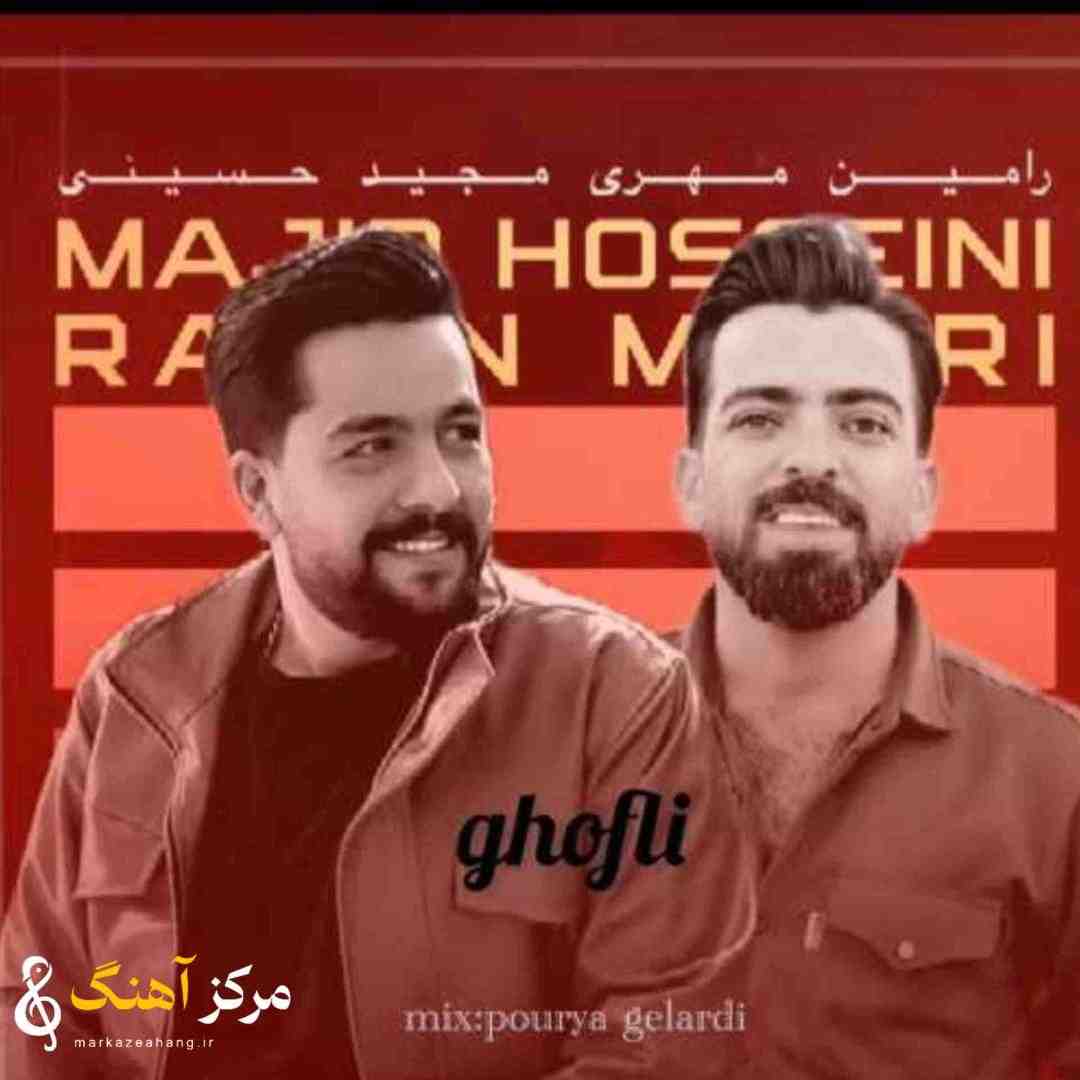 جدید مجید حسینی و رامین مهری قفلی
