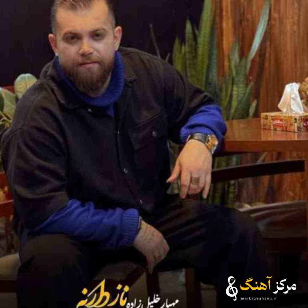 مهیار خلیل زاده ناز دارنه