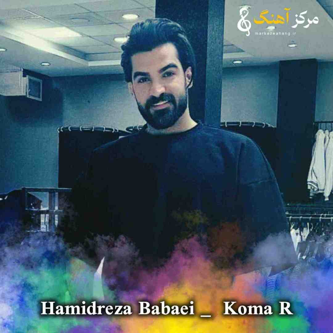حمیدرضا بابایی کما