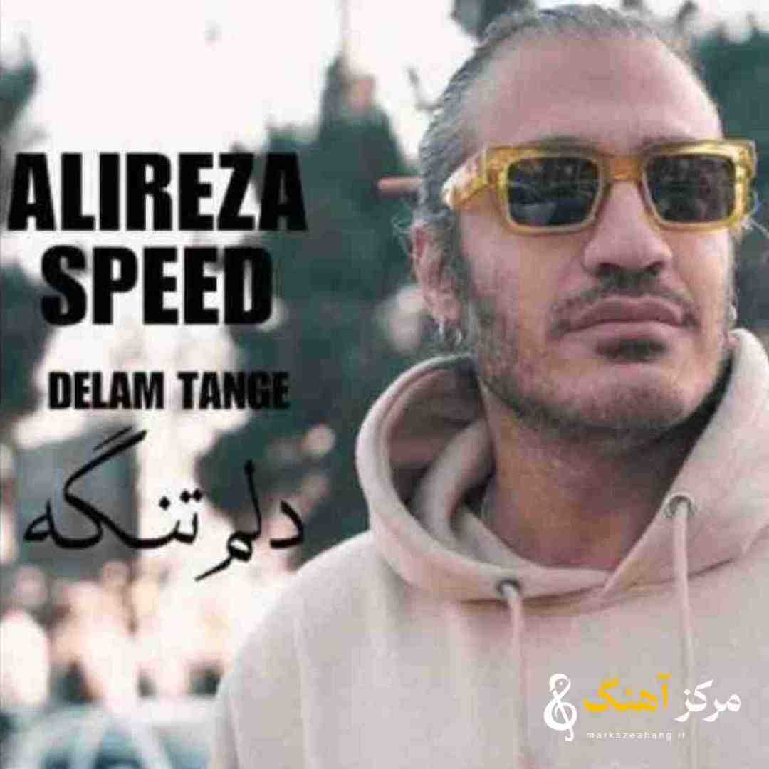 علیرضا اسپید دلم تنگه