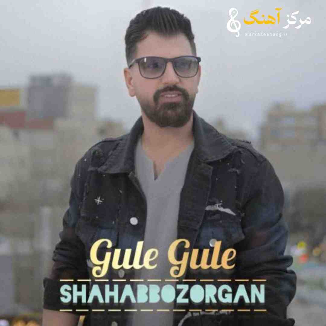 شهاب بزرگان گوله گوله