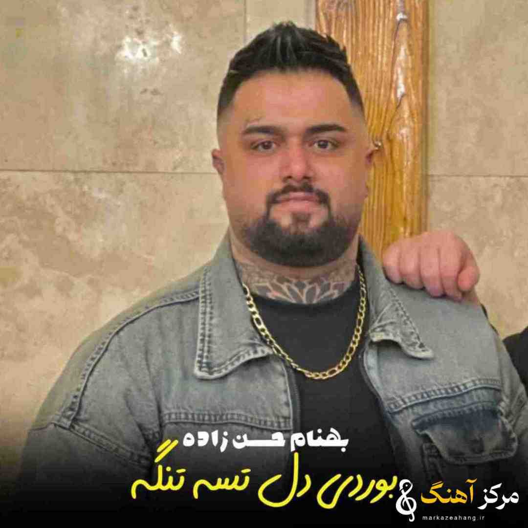 بهنام حسن زاده بوردی دل تسه تنگه