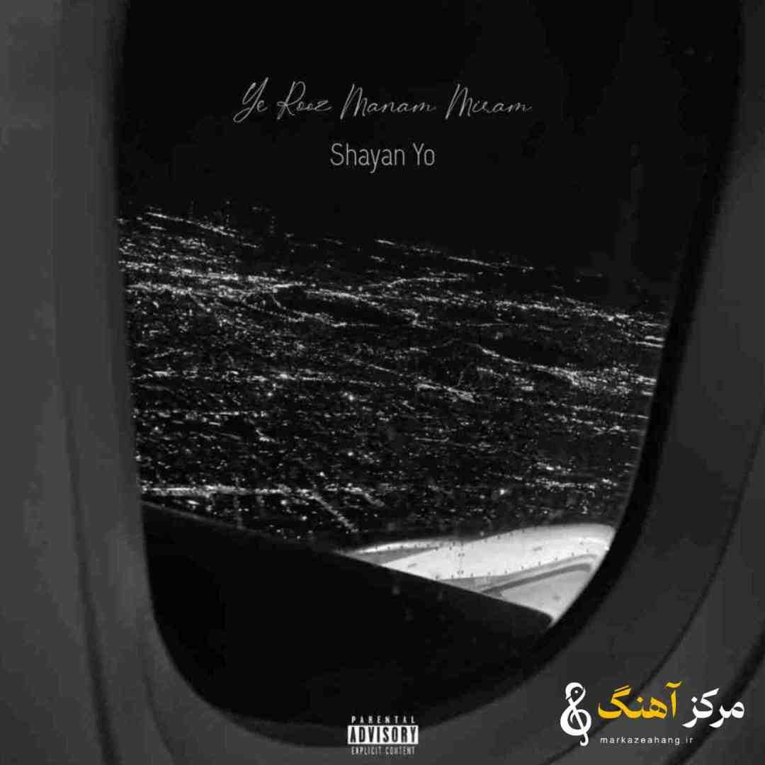 شایان یو یه روز منم میرم