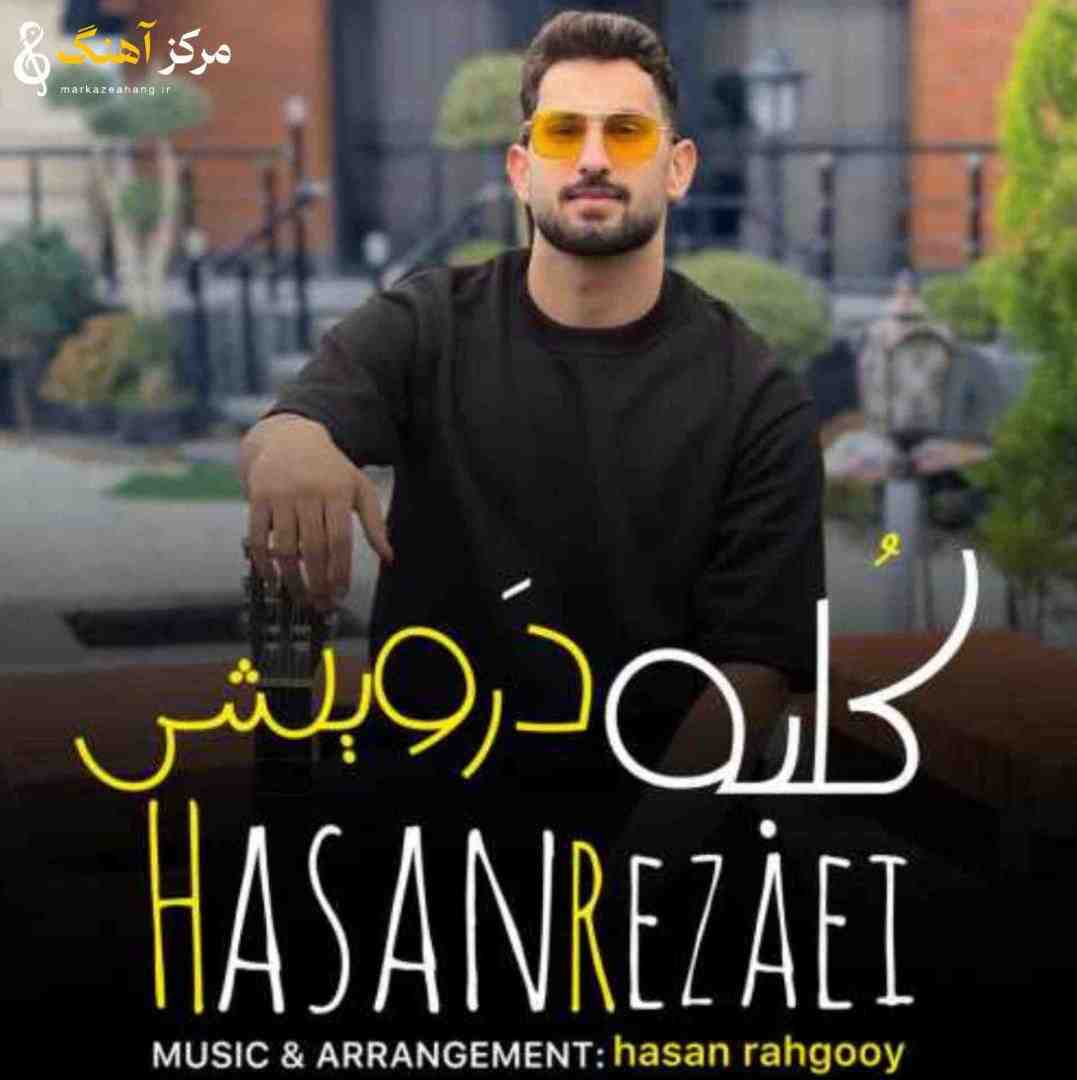 حسن رضایی کلبه درویشی
