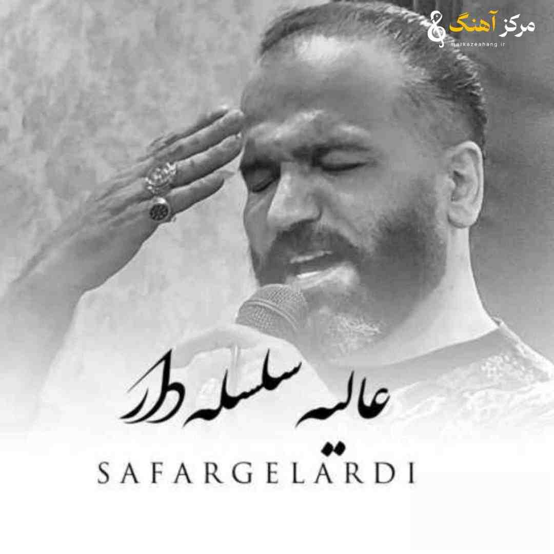 صفر گلردی سلسله دار