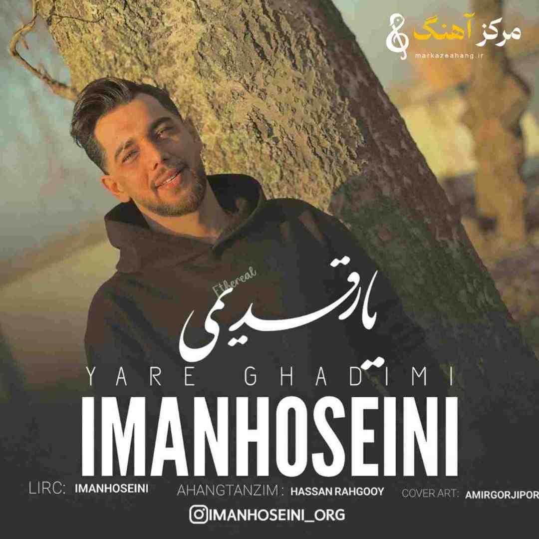 ایمان حسینی یار قدیمی