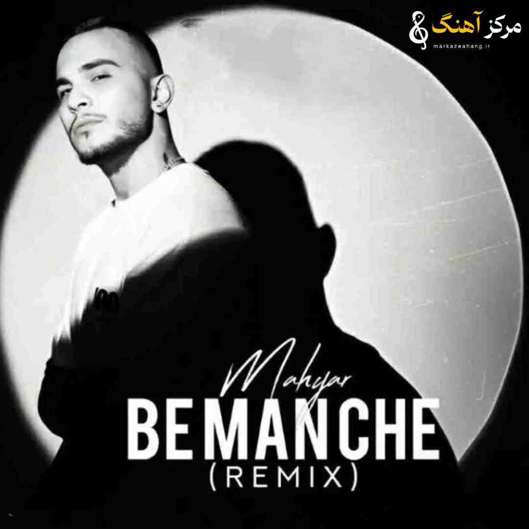 مهیار به من چه