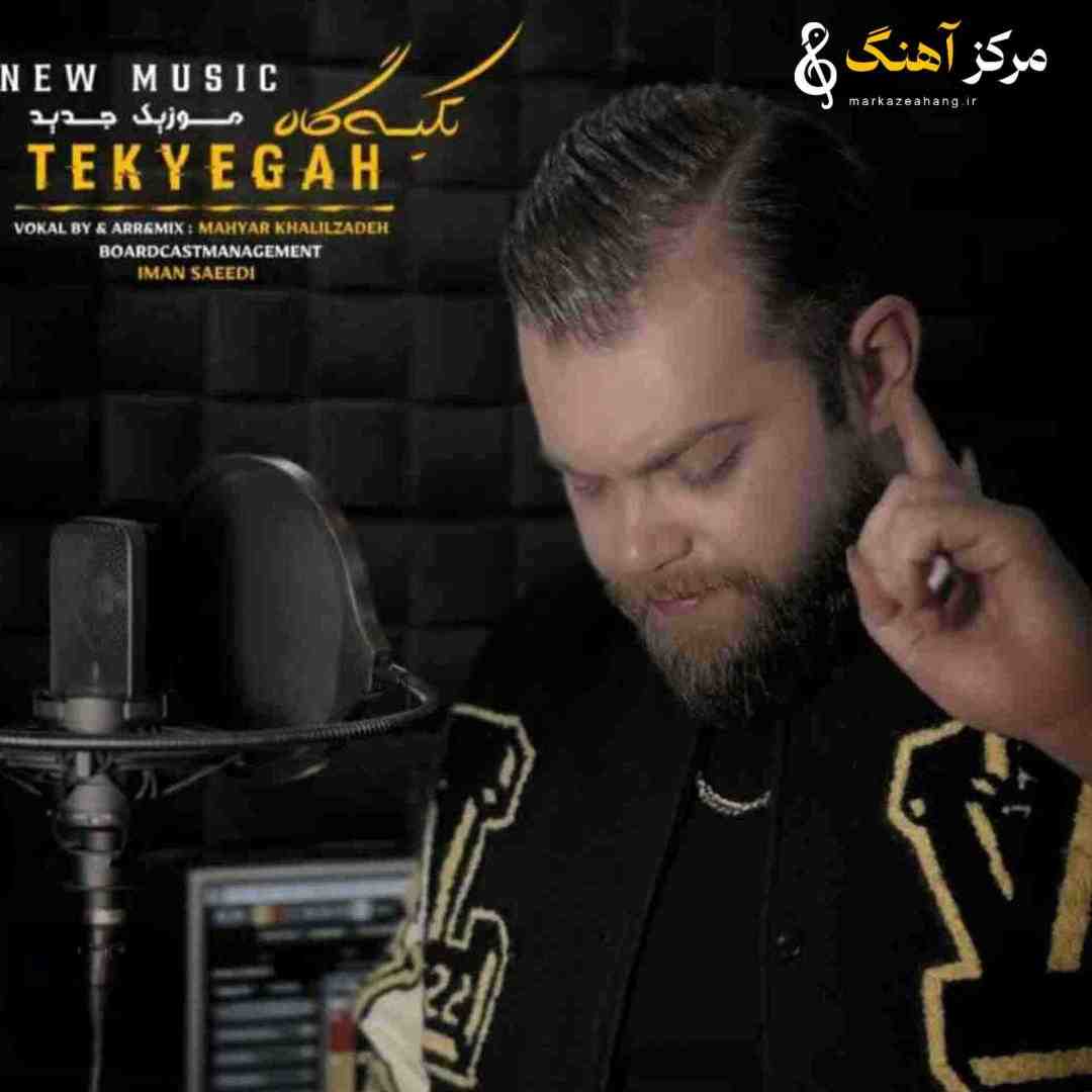 مهیار خلیل زاده تکیه گاه