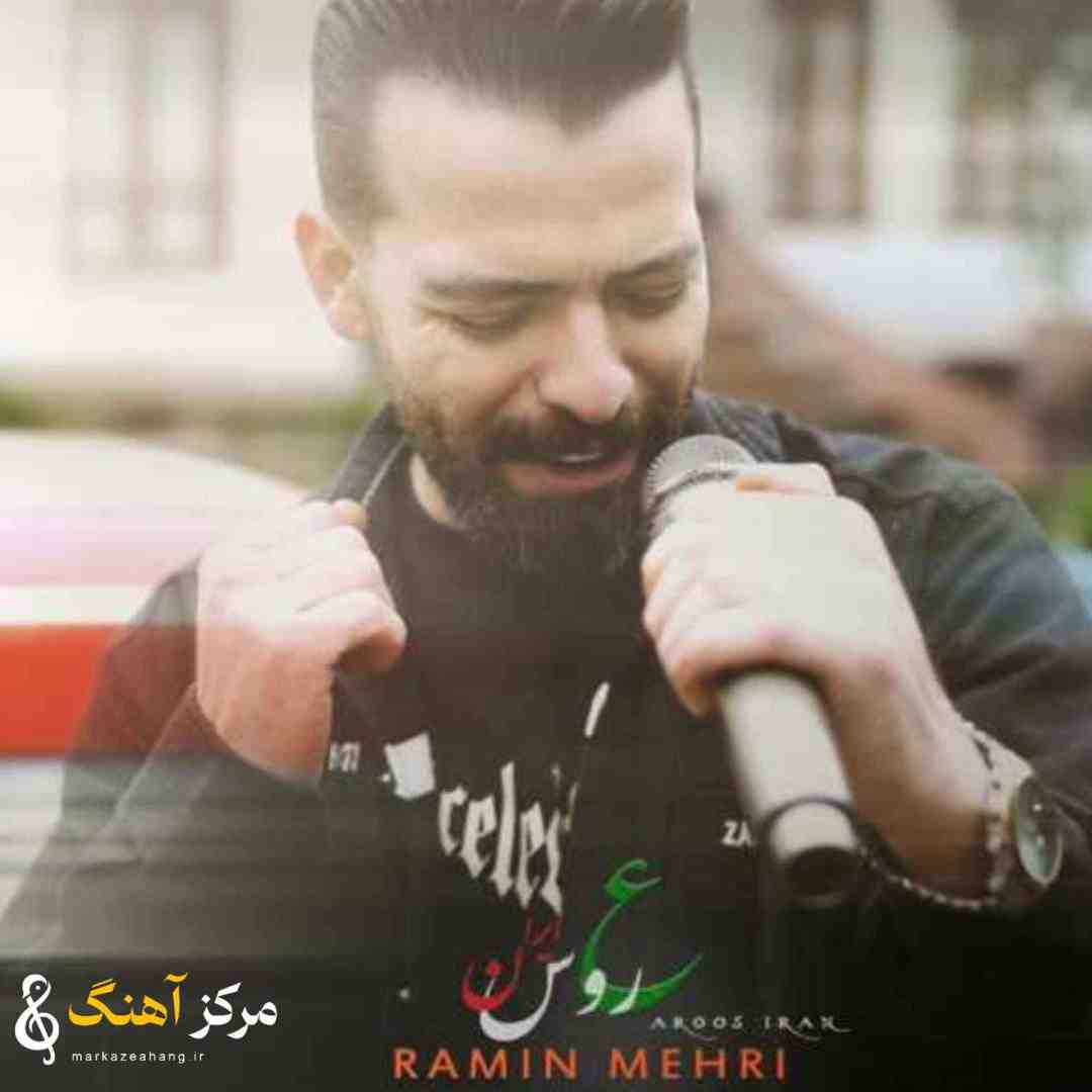 رامین مهری عروس ایران