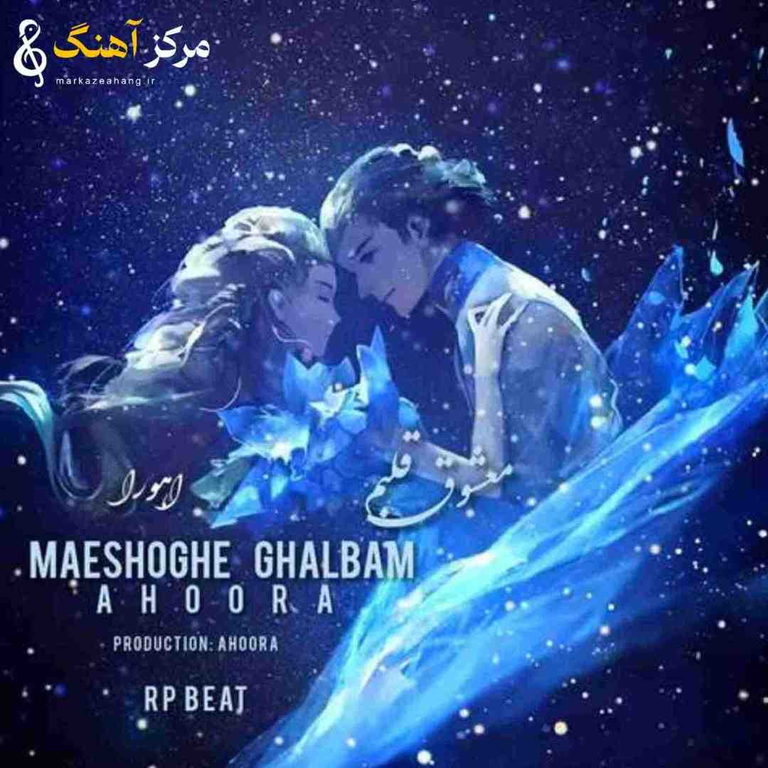اهورا معشوق قلبم