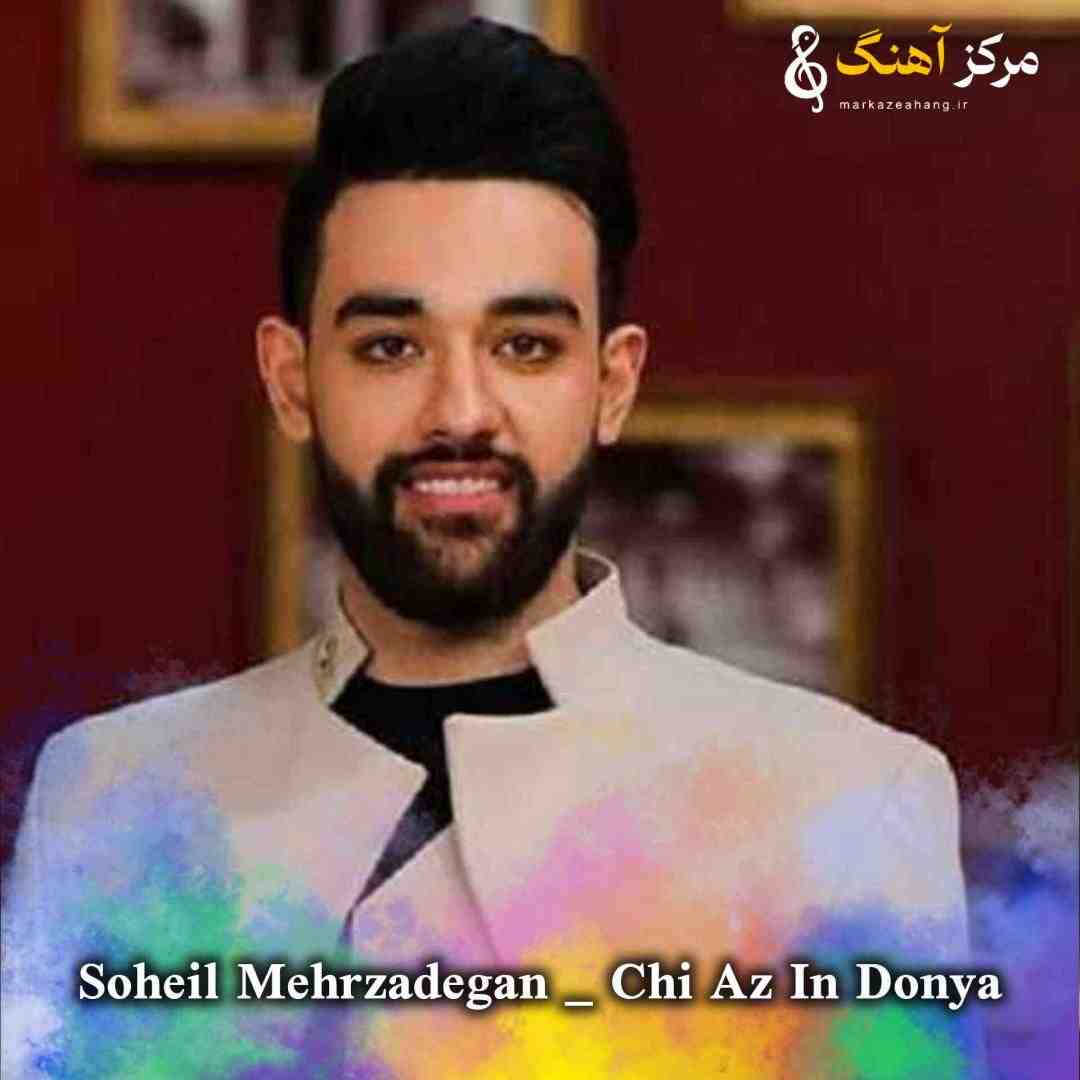 سهیل مهرزادگان چی از این دنیا میخوای بچه خوب یه من یه تو