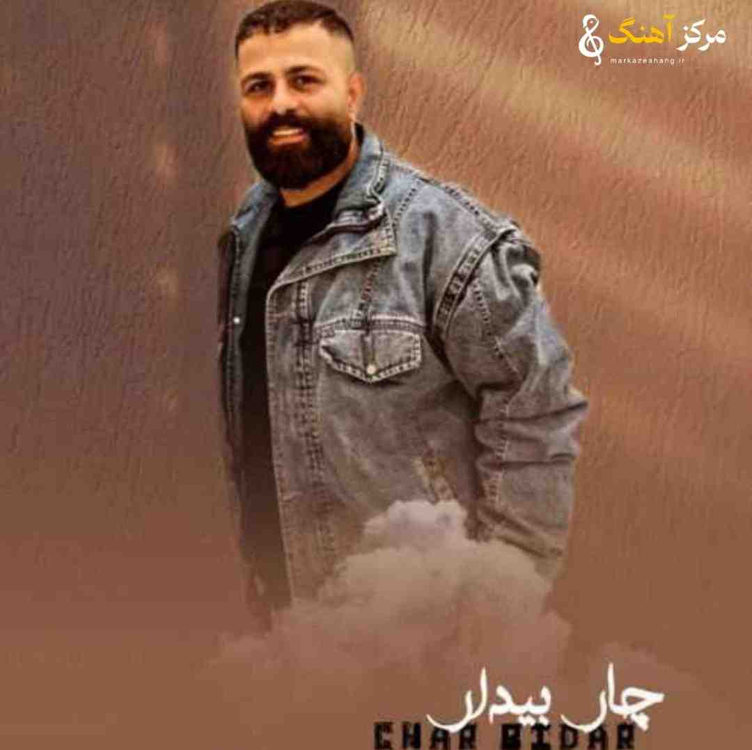 محمد اسمعلی چار بیدار