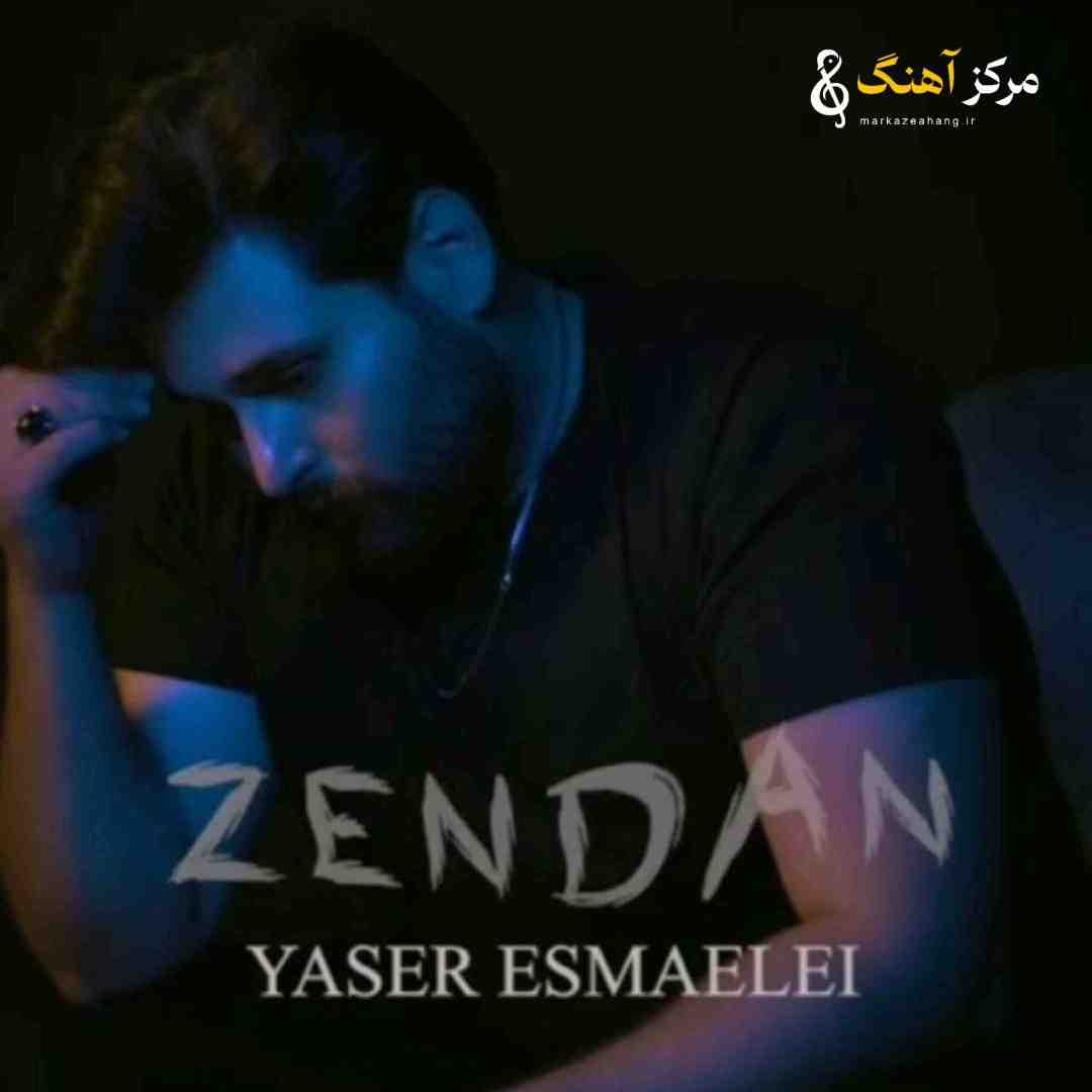 یاسر اسماعیلی زندان