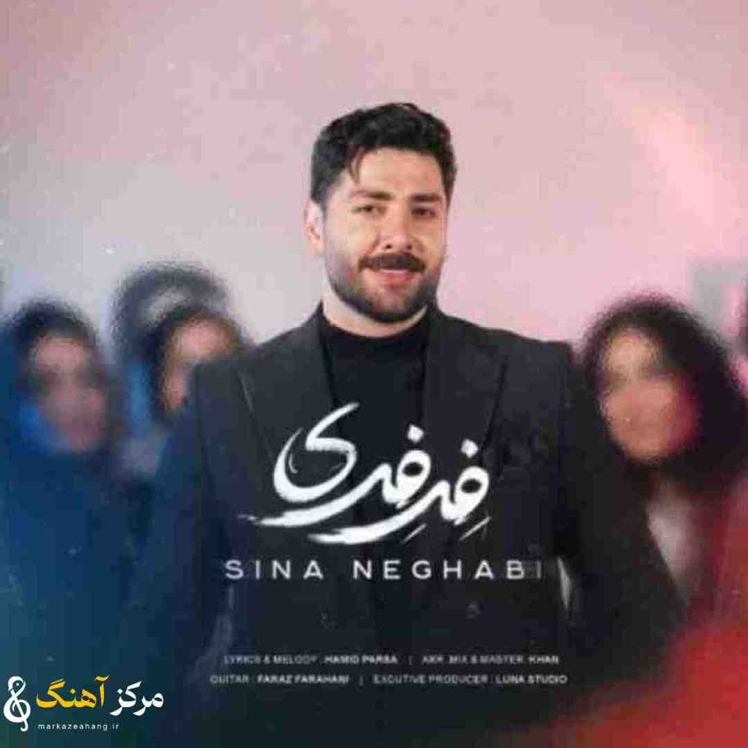 سینا نقابی فرفری