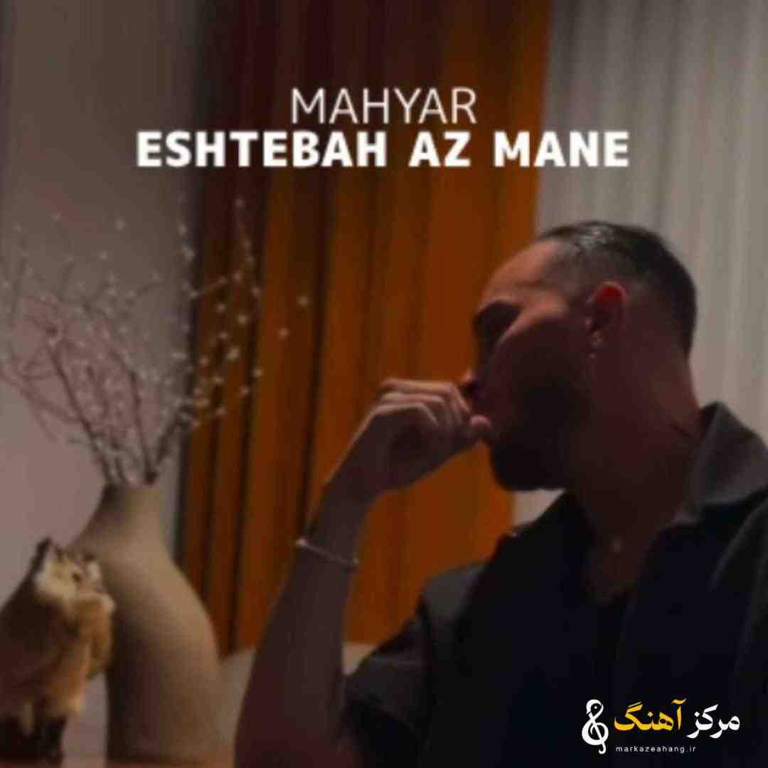 مهیار اشتباه از منه