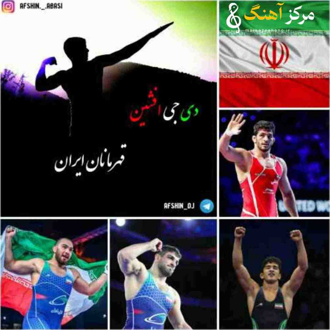 دیجی افشین قهرمانان ایران