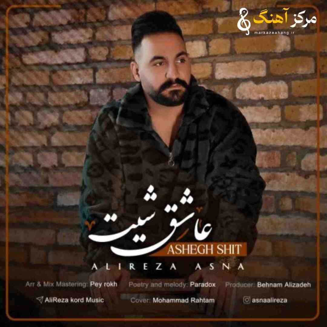 علیرضا اثنا عاشق شیت