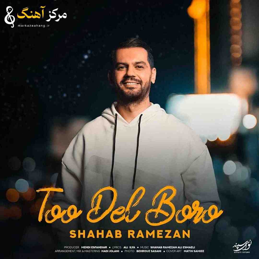 شهاب رمضان تو دل برو
