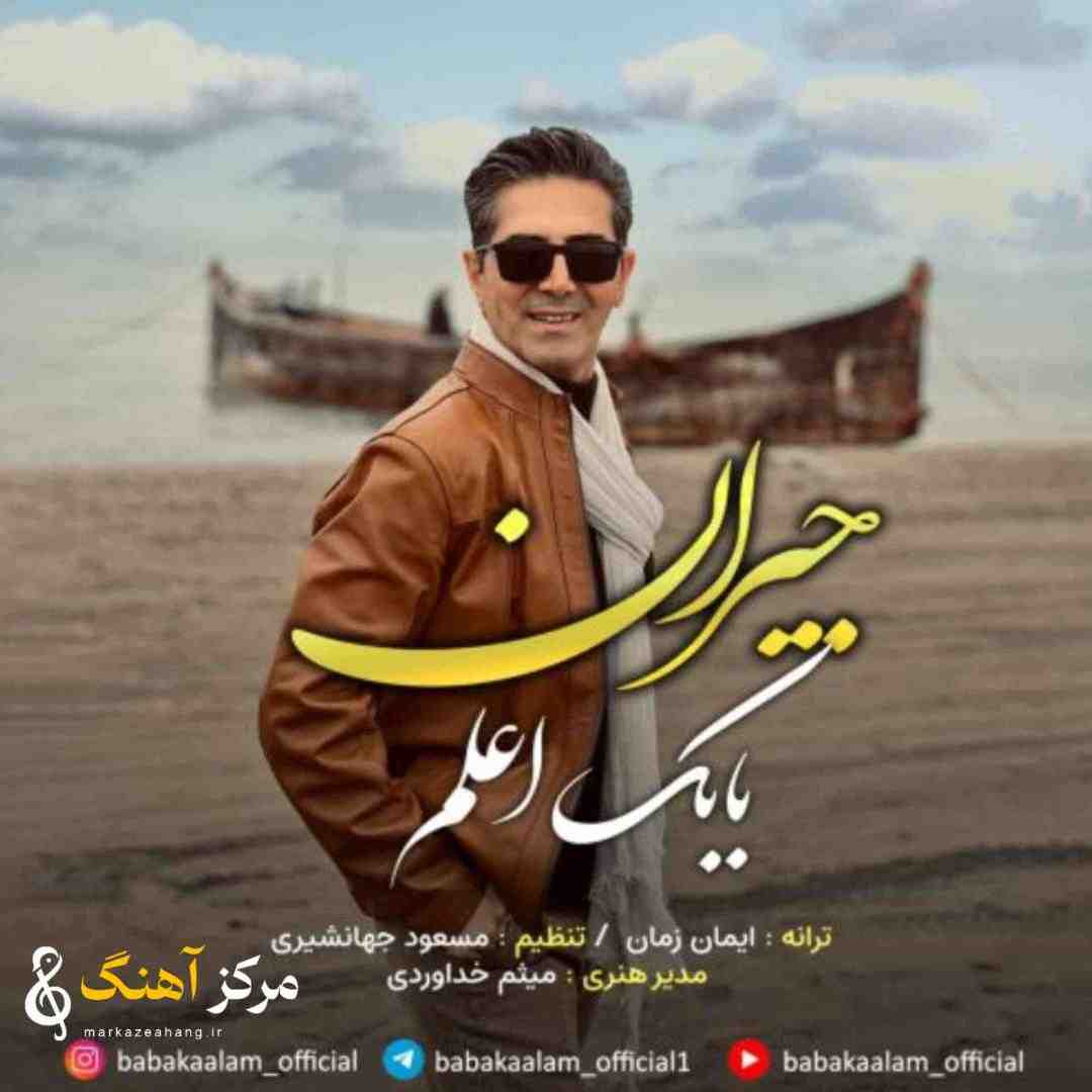 بابک اعلم جیران