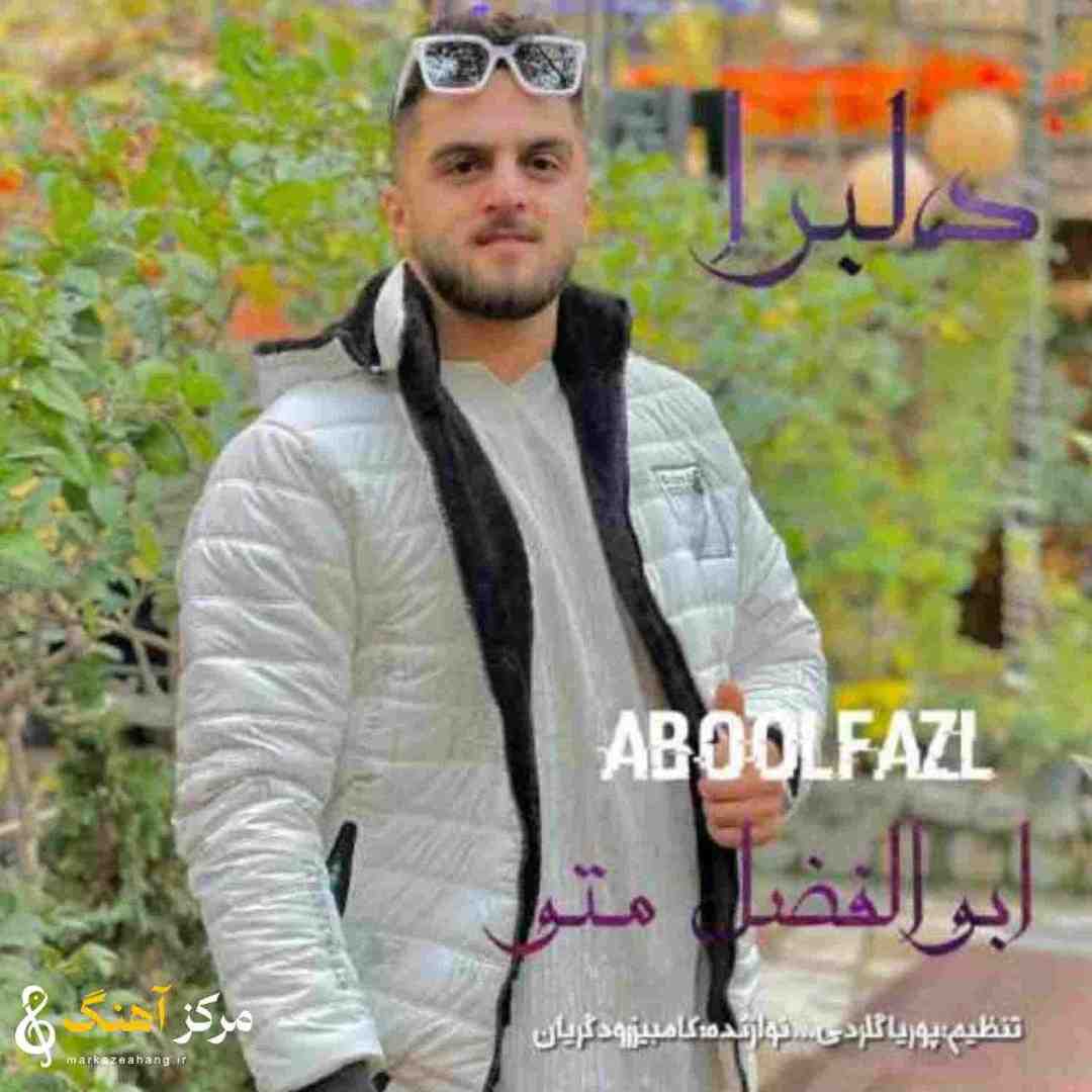 ابوالفضل متو دلبرا