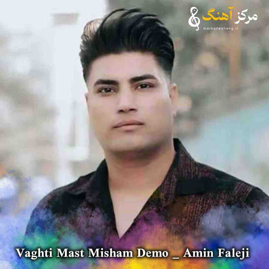 امین فالجی وقتی مست میشم هی نسخت میشم