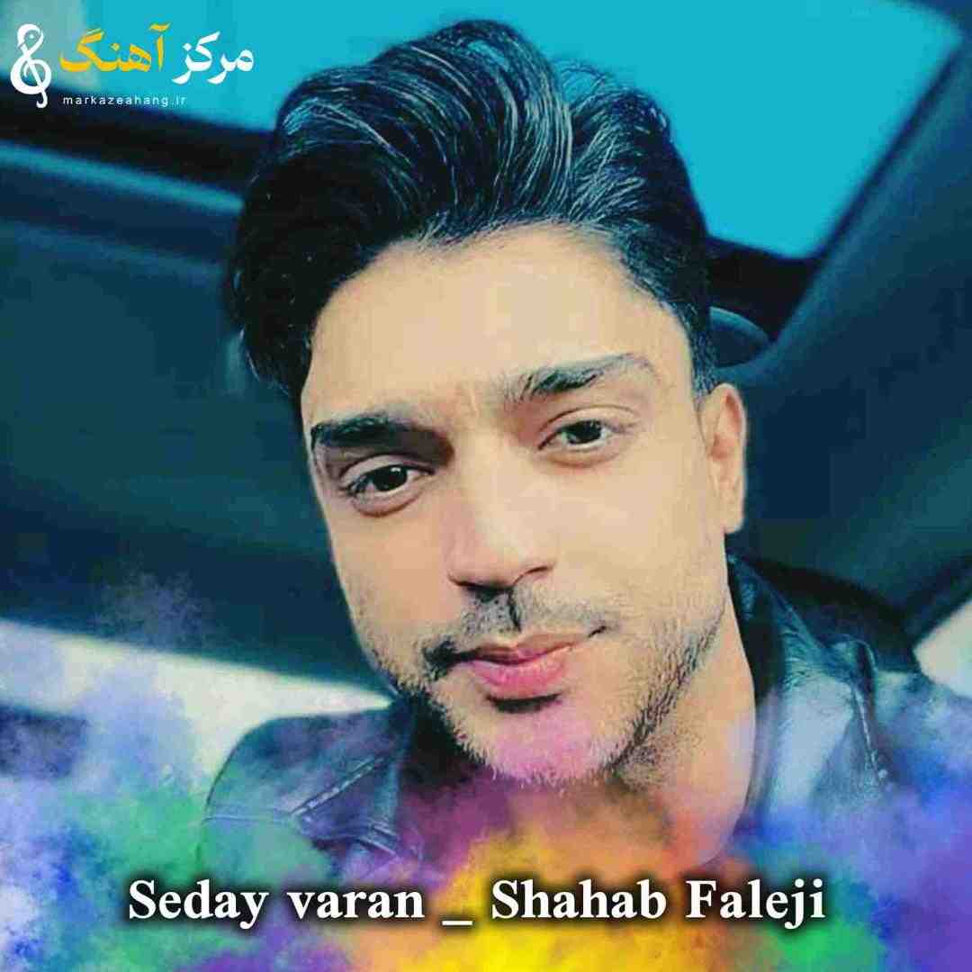 شهاب فالجی اﻟﺎن ﻛﻪ ﻧﻴﺮﻣﺪ ﺻﺪای واران دﻳﺪن ﻋﺬاوم