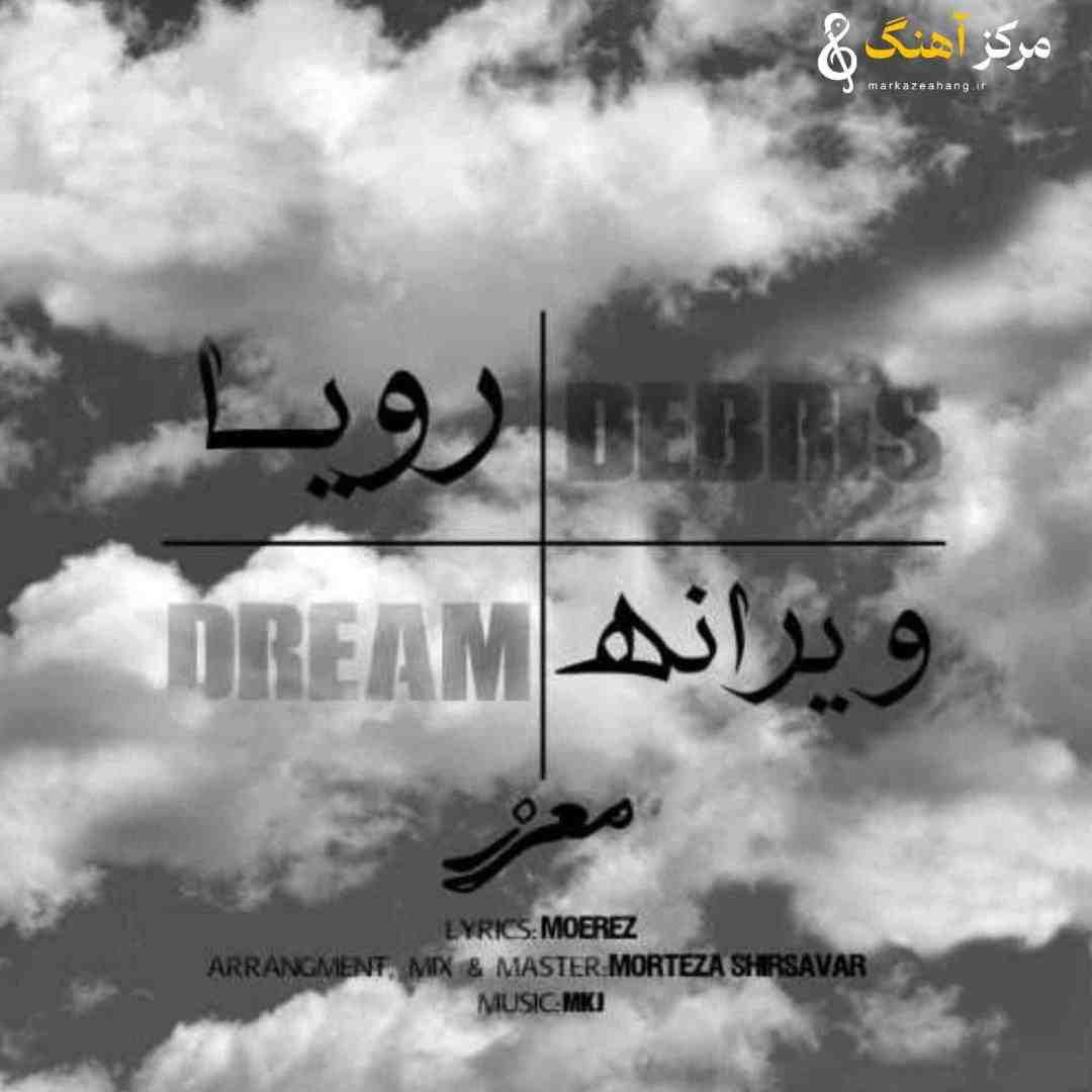 معرز ویرانه رویا