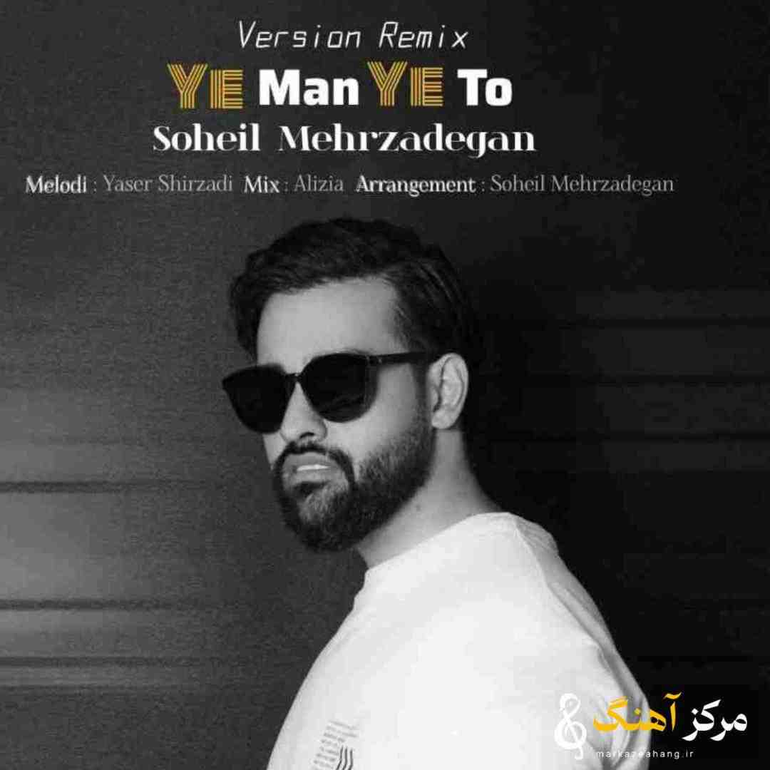 سهیل مهرزادگان یه من یه تو