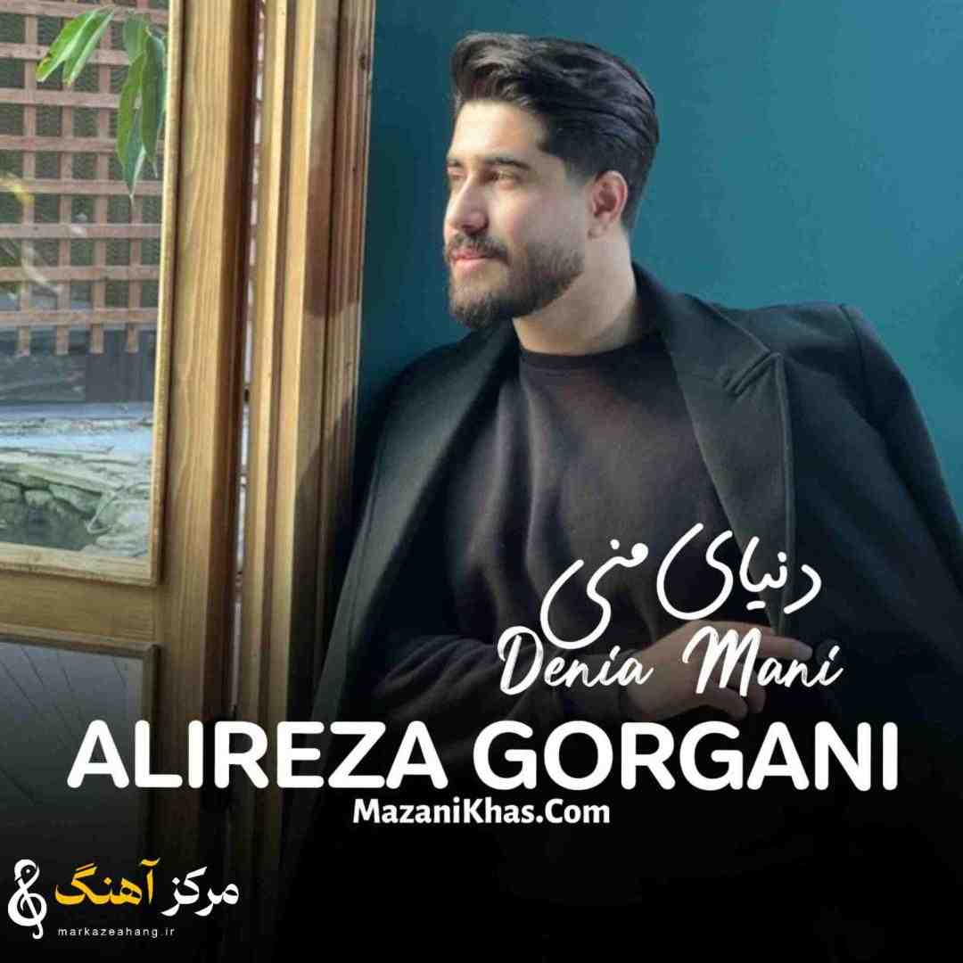 علیرضا گرگانی دنیای منی