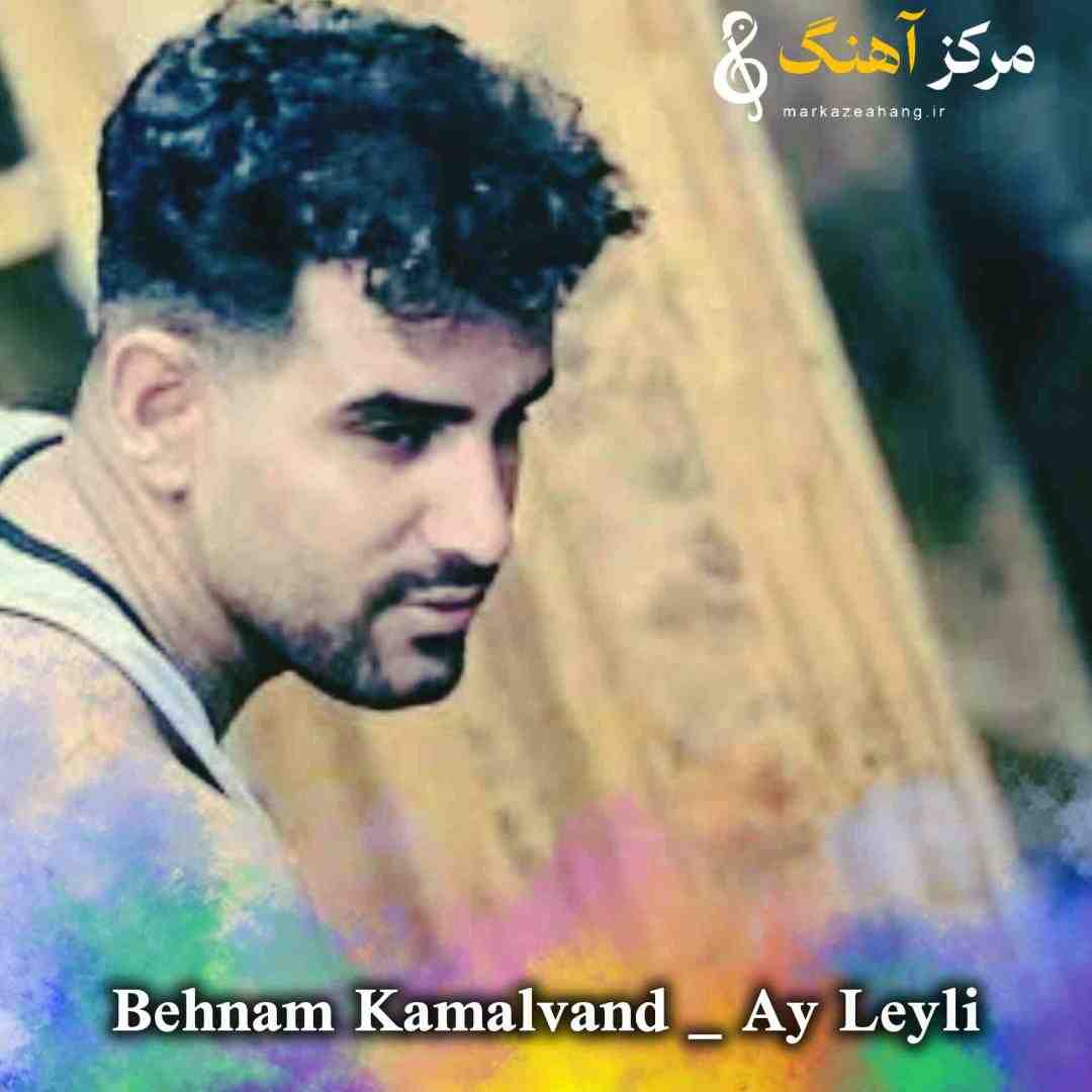 بهنام کمالوند آی لیلی