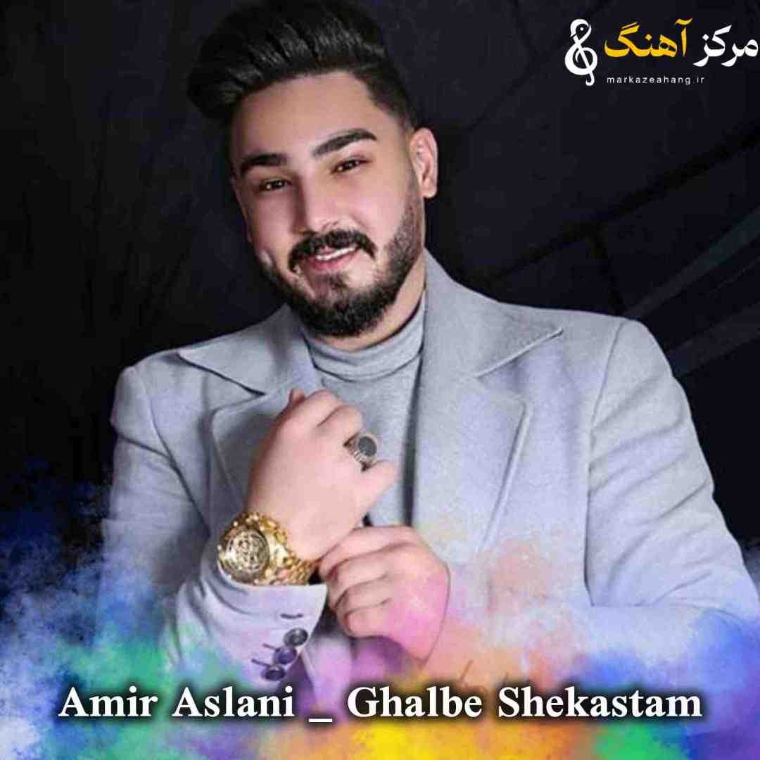 امیر اصلانی قلب شکستم شکسته تر شده ساقی بریز