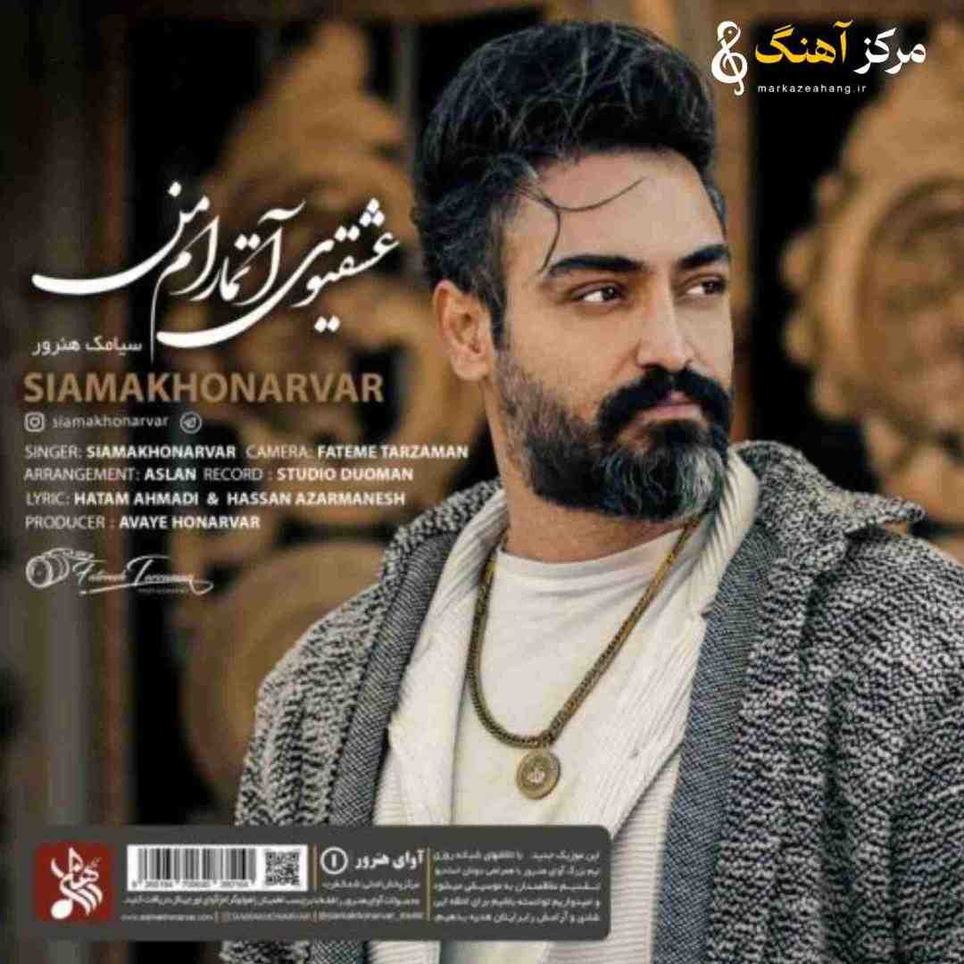 سیامک هنرور عشقیوی آتمارام من