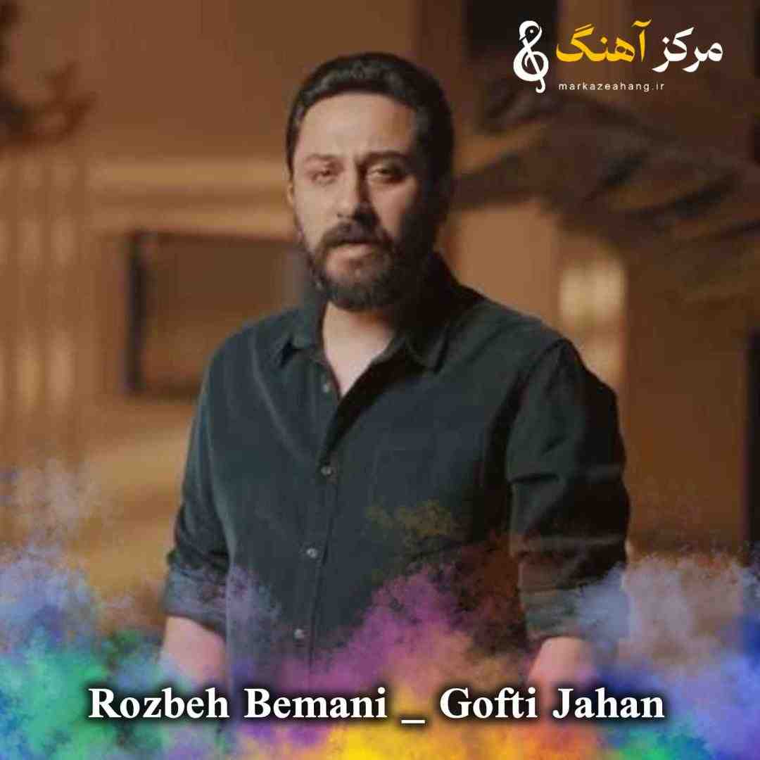روزبه بمانی گفتی جهان یعنی یک ثانیه جنون