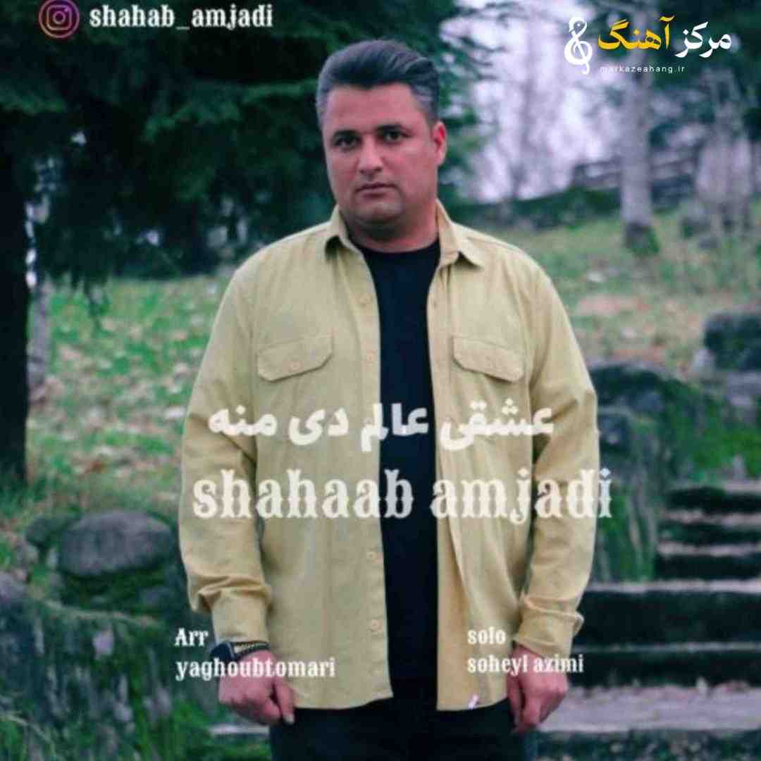 شهاب امجدی عشقی عالم دی منه