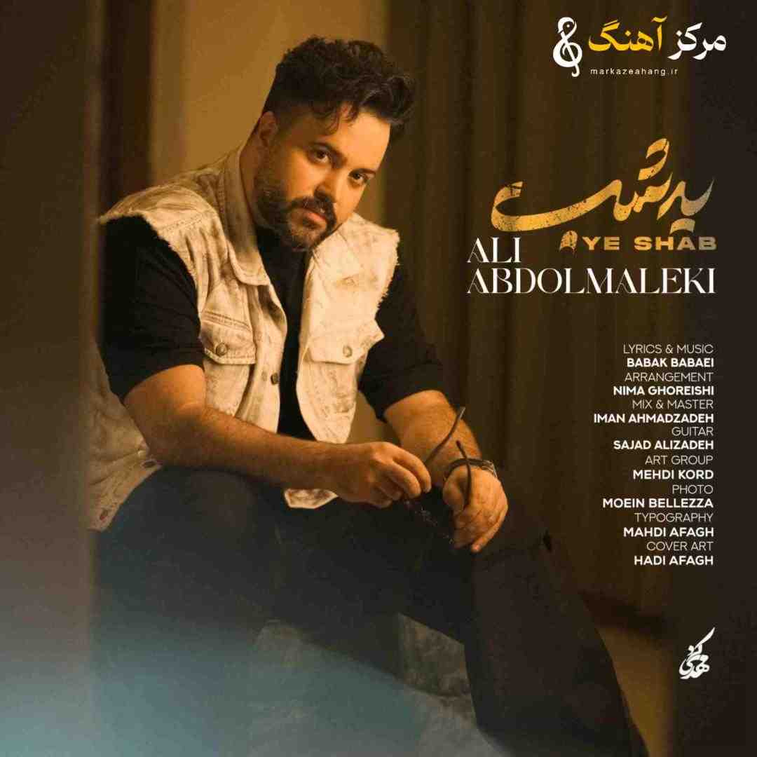 علی عبدالمالکی یه شب