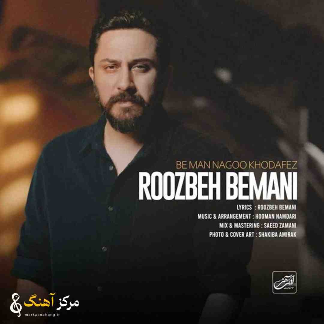 روزبه بمانی به من نگو خداحافظ