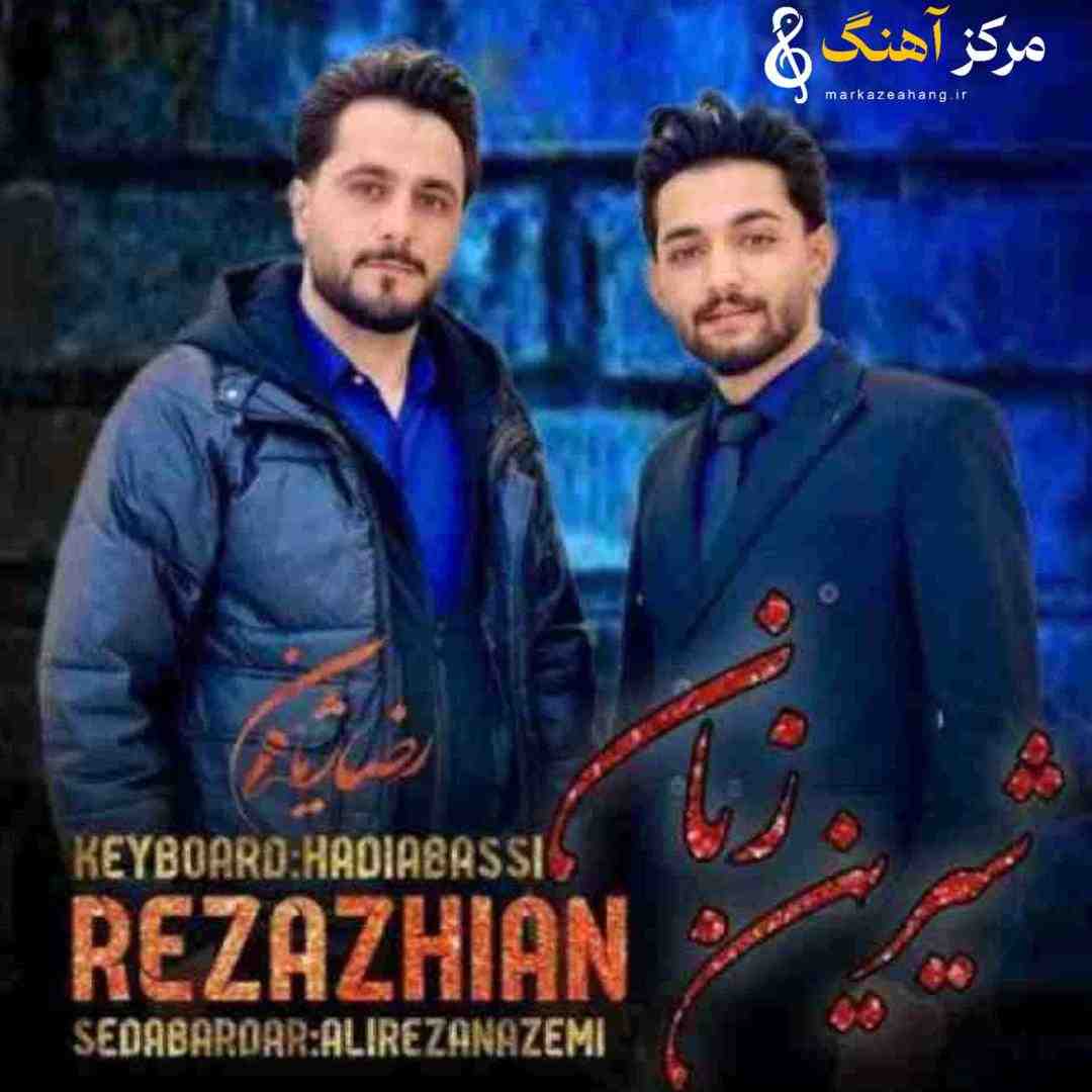 رضا ژیان شیرین زبان