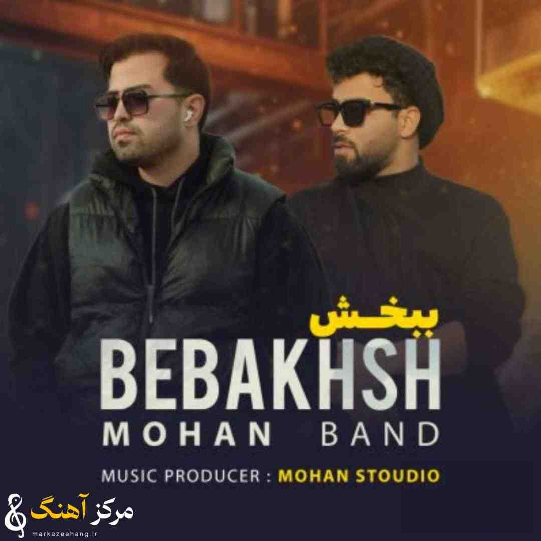 موهان بند ببخش