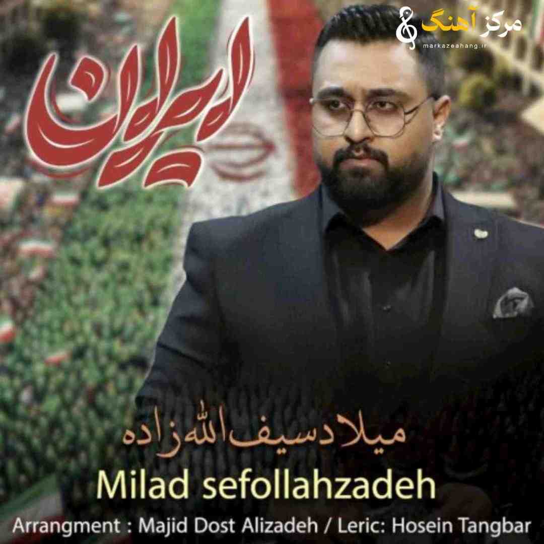 میلاد سیف الله زاده ایران