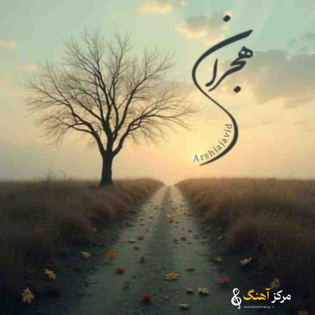 عرشیا جاوید هجران