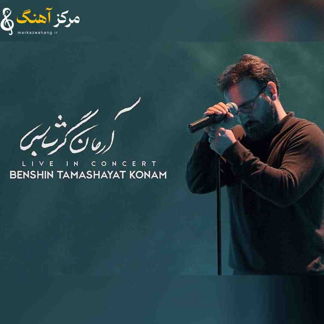 آرمان گرشاسبی بنشین تماشایت کنم _ اجرا زنده