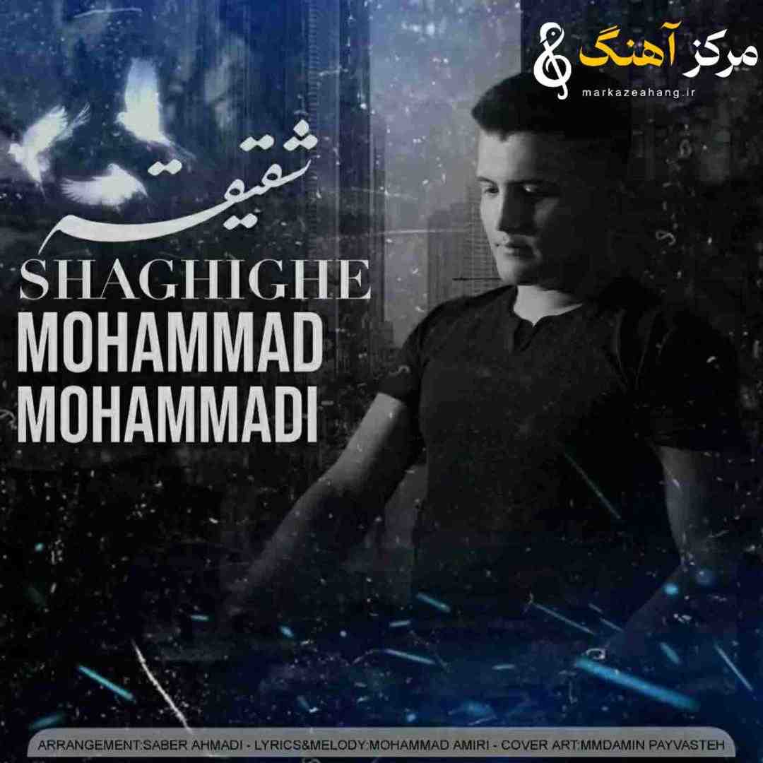 محمد محمدی شقیقه
