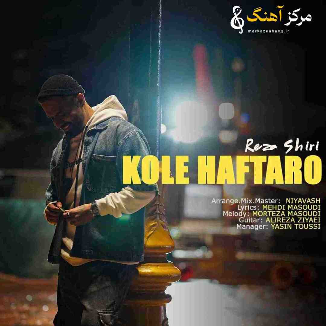 رضا شیری کل هفته رو