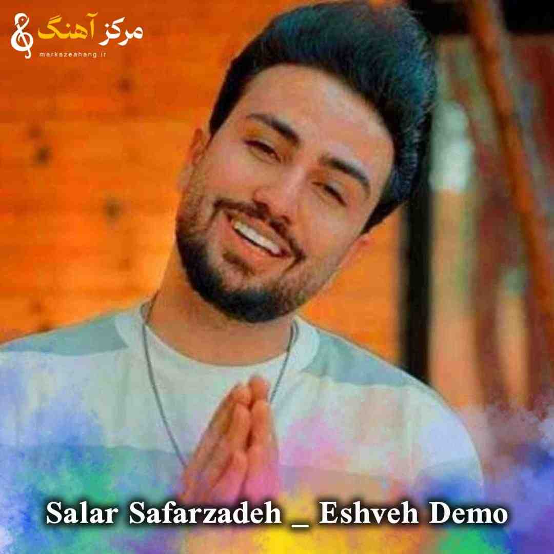 سالار صفرزاده عشوه