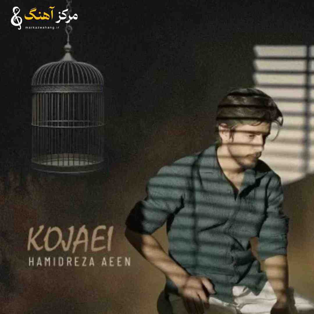 حمیدرضا آیین کجایی