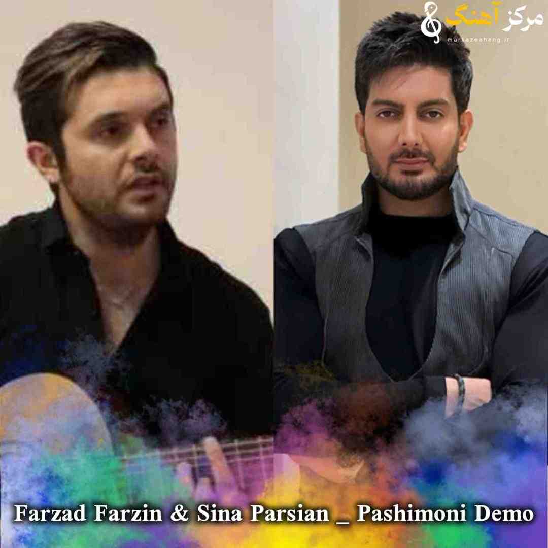 فرزاد فرزین و سینا پارسیان پشیمونی