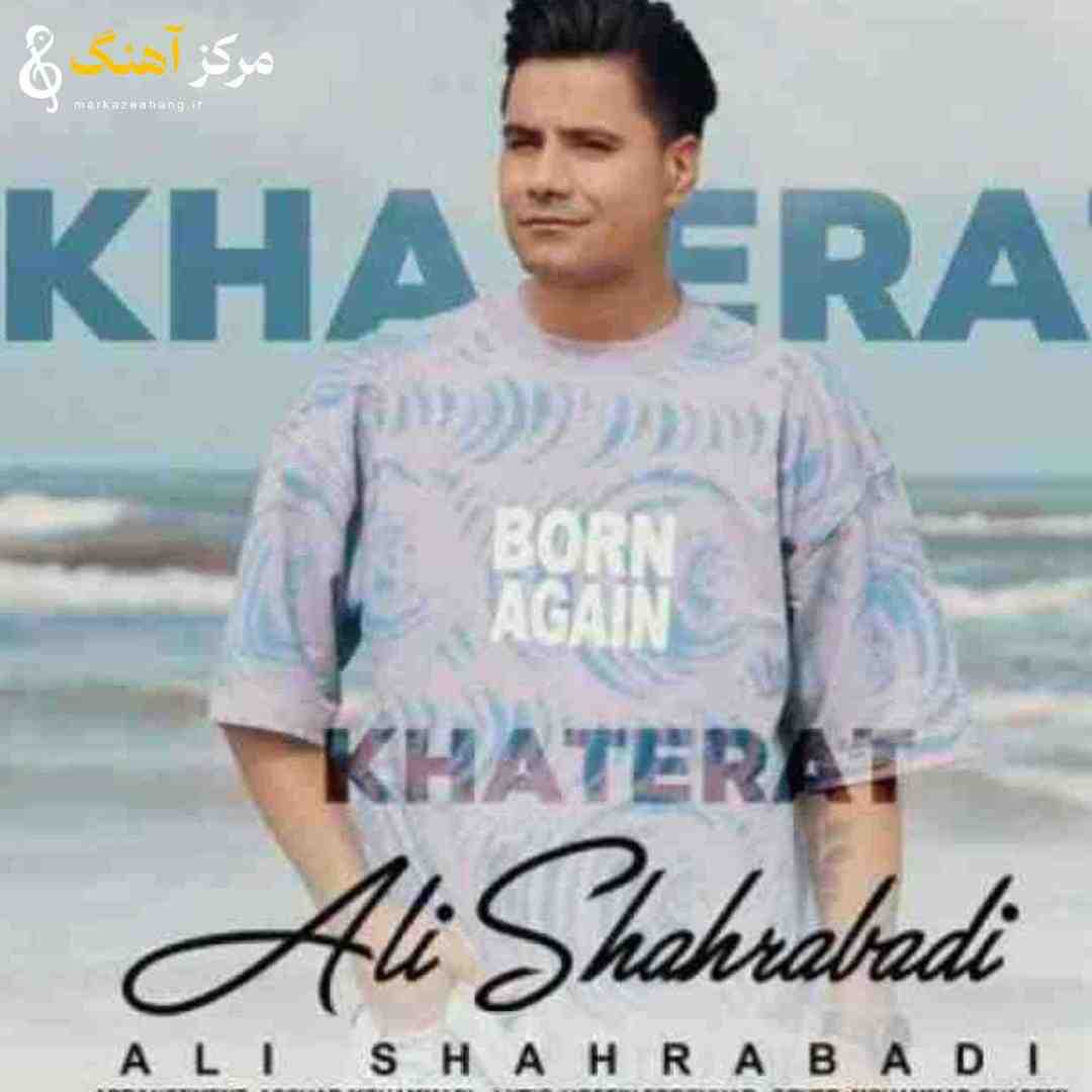 علی شهرآبادی خاطرات