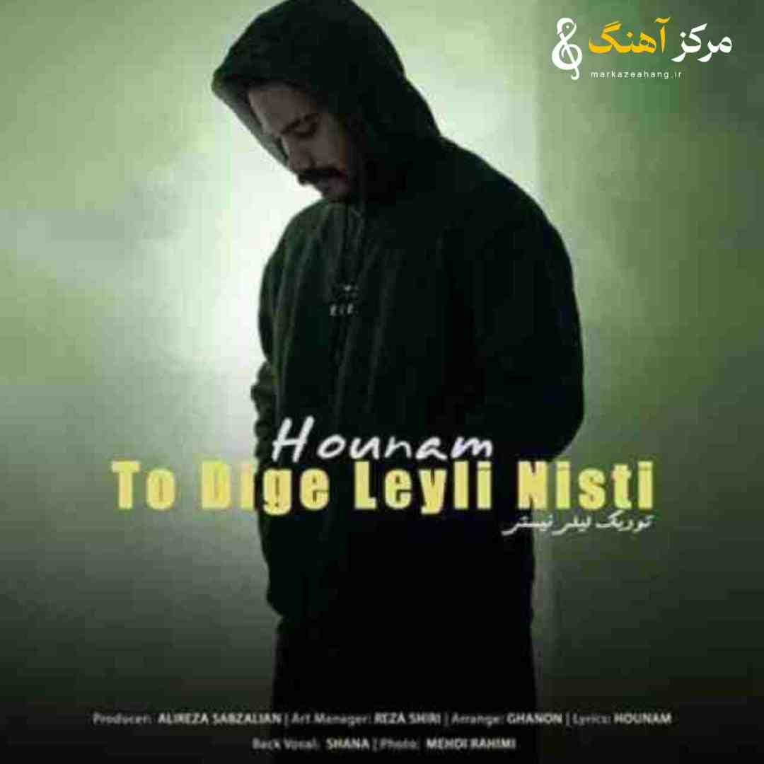 هونام تو دیگه لیلی نیستی