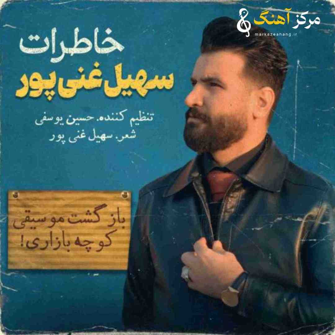 سهیل غنی پور خاطرات