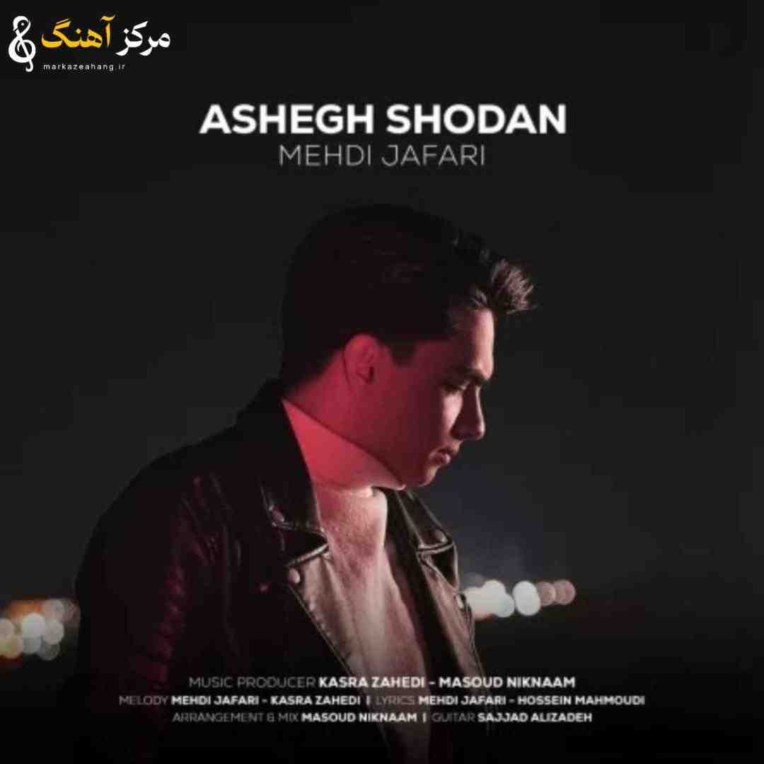 مهدی جعفری عاشق شدن